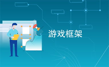 推荐游戏框架,揭秘最受欢迎游戏框架带来的全新游戏体验(图2) 推荐游戏框架,揭秘最受欢迎游戏框架带来的全新游戏体验(图2)