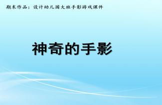 课件间游戏,课件间游戏的创新教学实践探索(图1)