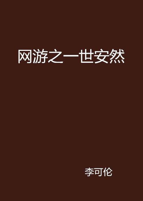 游戏安然然,探索奇幻世界的冒险之旅(图2)