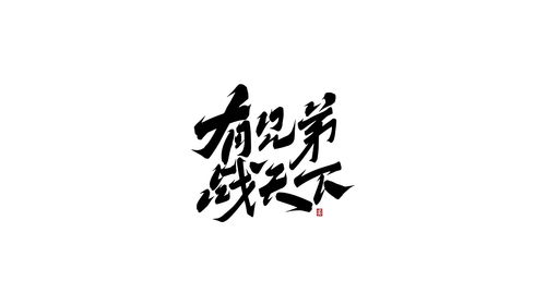 远方游戏字体,穿越时空的奇幻字体之旅(图2)