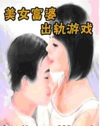 游戏出轨女人,揭秘现代女性的心理困境(图1)