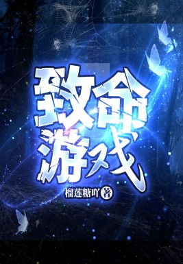 致命游戏故事,致命游戏背后的惊悚真相(图1)
