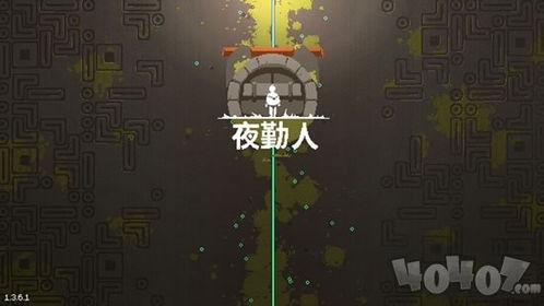 夜勤人手游下载最新版 (图1) 夜勤人手游下载最新版 (图1)