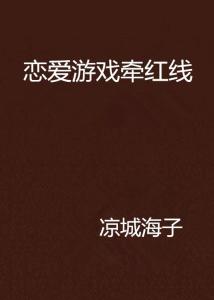 游戏牵红线,探索虚拟世界里的牵红线奇遇(图3) 游戏牵红线,探索虚拟世界里的牵红线奇遇(图3)