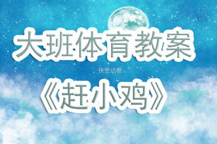 游戏赶小鸡,赶小鸡游戏的欢乐时光(图1)