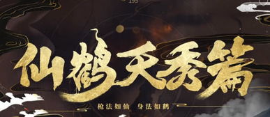 仙鹤游戏视频,探寻神秘仙鹤的奇幻冒险之旅(图1) 仙鹤游戏视频,探寻神秘仙鹤的奇幻冒险之旅(图1)