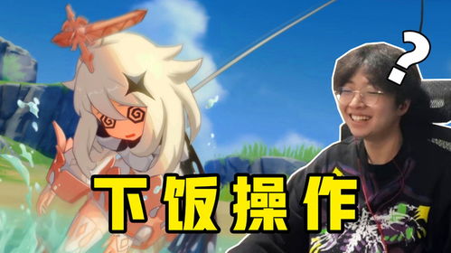 游戏很下饭,从“下饭操作”看游戏竞技的魅力与挑战(图1) 游戏很下饭,从“下饭操作”看游戏竞技的魅力与挑战(图1)