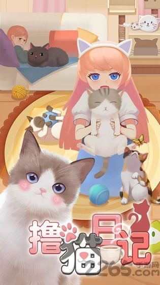 猫双修游戏,奇幻猫族的爱情奇遇记(图3) 猫双修游戏,奇幻猫族的爱情奇遇记(图3)