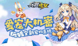 少女宠物游戏,探索虚拟世界的甜蜜养成之旅(图1)
