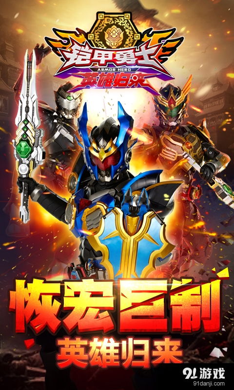 铠甲勇士游戏下载免费,体验经典动漫的战斗乐趣(图3) 铠甲勇士游戏下载免费,体验经典动漫的战斗乐趣(图3)