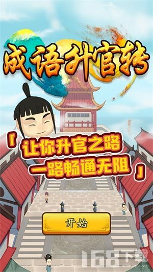 能升官的游戏,体验古代仕途的荣耀与挑战(图1) 能升官的游戏,体验古代仕途的荣耀与挑战(图1)