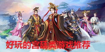 宫合集游戏,体验权谋与情感纠葛的宫合集游戏之旅(图3) 宫合集游戏,体验权谋与情感纠葛的宫合集游戏之旅(图3)