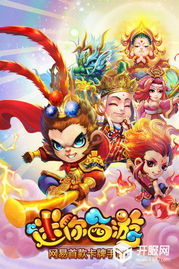 q版西游游戏,经典重燃(图1) q版西游游戏,经典重燃(图1)