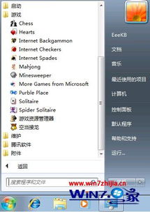 win7游戏在哪里,轻松找到你的游戏天堂(图3) win7游戏在哪里,轻松找到你的游戏天堂(图3)