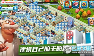 3d医院游戏,探索3D医院游戏的精彩世界(图1) 3d医院游戏,探索3D医院游戏的精彩世界(图1)