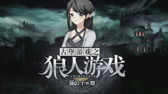 日影狼人游戏,揭秘虚拟世界中的生死对决(图3) 日影狼人游戏,揭秘虚拟世界中的生死对决(图3)