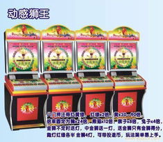 幸运狮王游戏机,3D动物乐园的激情冒险之旅(图2) 幸运狮王游戏机,3D动物乐园的激情冒险之旅(图2)