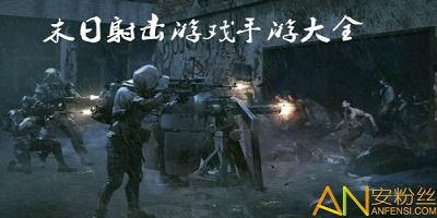 末日射击游戏,生存射击的终极挑战(图2) 末日射击游戏,生存射击的终极挑战(图2)