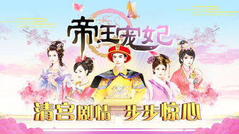 皇上宠妃游戏,宫廷权谋与爱情传奇(图3) 皇上宠妃游戏,宫廷权谋与爱情传奇(图3)