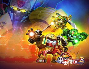 果宝特攻2小游戏,挑战极限的战斗与解谜(图1) 果宝特攻2小游戏,挑战极限的战斗与解谜(图1)