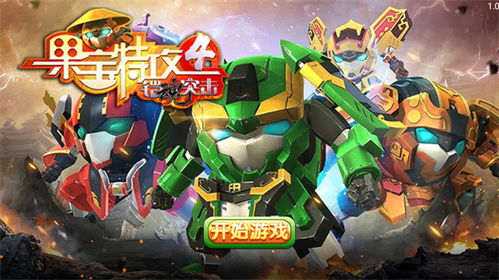 果宝特攻2小游戏,挑战极限的战斗与解谜(图2) 果宝特攻2小游戏,挑战极限的战斗与解谜(图2)