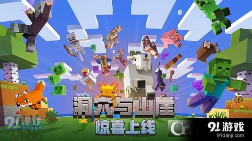 我的世界游戏平台下载,全面解析我的世界多平台下载与安装流程(图3) 我的世界游戏平台下载,全面解析我的世界多平台下载与安装流程(图3)