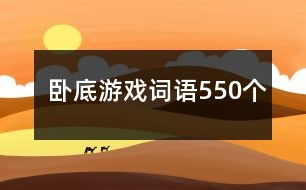 卧底游戏词汇,揭秘卧底与平民的智力对决(图3)