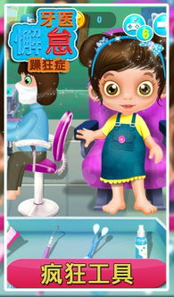 游戏牙科医生,体验牙科治疗乐趣与知识(图2) 游戏牙科医生,体验牙科治疗乐趣与知识(图2)