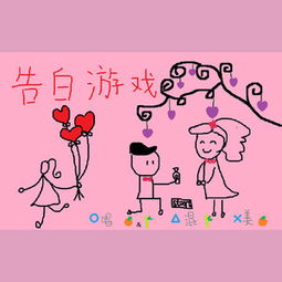 表白的小游戏,让爱意瞬间升温(图1) 表白的小游戏,让爱意瞬间升温(图1)