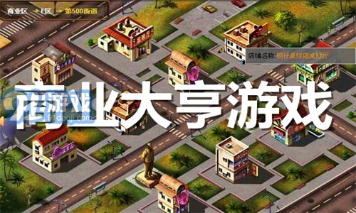 小镇商场游戏,体验模拟经营乐趣(图1) 小镇商场游戏,体验模拟经营乐趣(图1)
