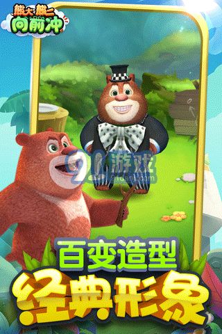 抓熊二游戏,体验萌熊乐园(图2) 抓熊二游戏,体验萌熊乐园(图2)