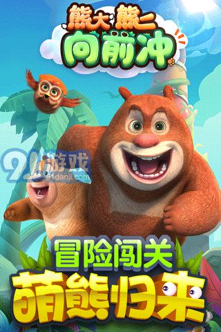 抓熊二游戏,体验萌熊乐园(图3) 抓熊二游戏,体验萌熊乐园(图3)