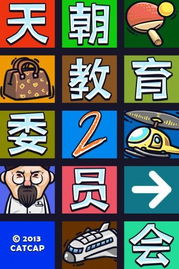 天朝教育游戏,知识之旅(图1) 天朝教育游戏,知识之旅(图1)