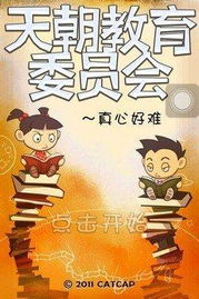 天朝教育游戏,知识之旅(图2) 天朝教育游戏,知识之旅(图2)