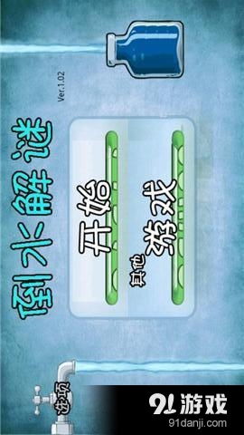 瓶子倒水的 (图1) 瓶子倒水的 (图1)