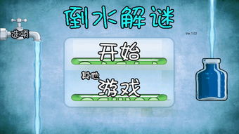 瓶子倒水的 (图3) 瓶子倒水的 (图3)