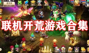 能联机的游戏大全,盘点热门联机游戏大全(图1)
