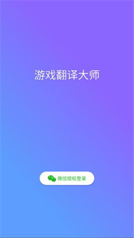 游戏翻译助手手机版,畅享全球游戏乐趣(图2) 游戏翻译助手手机版,畅享全球游戏乐趣(图2)