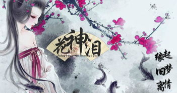 花神泪游戏,探寻花神之泪的秘密(图2) 花神泪游戏,探寻花神之泪的秘密(图2)
