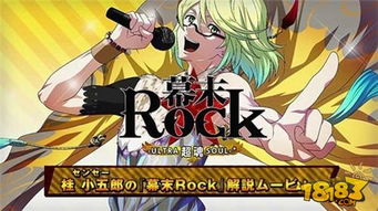 幕末rock游戏,融合音乐节奏与历史背景的日本幕末时代革命冒险(图2) 幕末rock游戏,融合音乐节奏与历史背景的日本幕末时代革命冒险(图2)