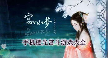 宫斗小游戏橙光,穿越古代宫廷的权谋之旅(图1) 宫斗小游戏橙光,穿越古代宫廷的权谋之旅(图1)