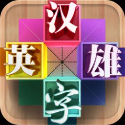 汉字英雄游戏电脑版,汉字学习的趣味之旅(图3) 汉字英雄游戏电脑版,汉字学习的趣味之旅(图3)