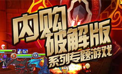 安卓游戏集合,畅玩无限(图3) 安卓游戏集合,畅玩无限(图3)