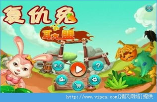 兔子复仇记安卓版下载 (图3) 兔子复仇记安卓版下载 (图3)
