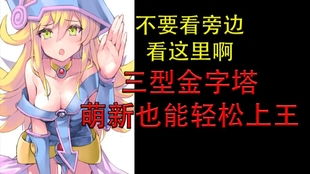 游戏王三封,自然卡组实战运用全攻略(图3) 游戏王三封,自然卡组实战运用全攻略(图3)