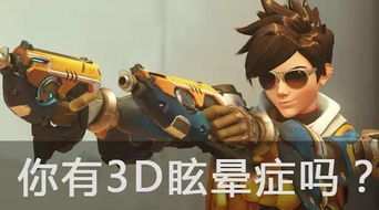 玩游戏3d眩晕,全方位攻略与应对策略(图1)