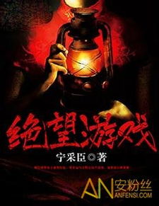 绝望游戏微信,揭秘绝望游戏中的神秘小恶魔(图1) 绝望游戏微信,揭秘绝望游戏中的神秘小恶魔(图1)