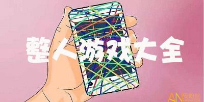 情侣整人游戏,情侣整人游戏欢乐指南(图3) 情侣整人游戏,情侣整人游戏欢乐指南(图3)