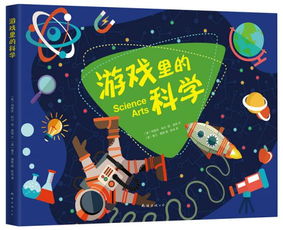 游戏里的科学,科学游戏中的奥秘之旅(图1) 游戏里的科学,科学游戏中的奥秘之旅(图1)