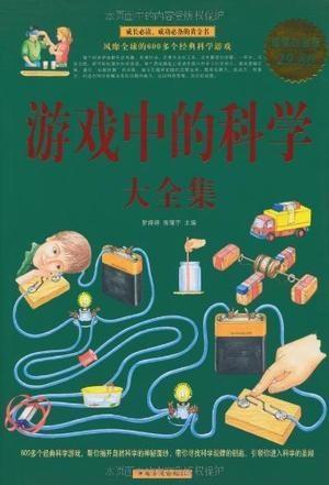 游戏里的科学,科学游戏中的奥秘之旅(图3) 游戏里的科学,科学游戏中的奥秘之旅(图3)
